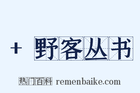 +野客丛书是什么意思的图片